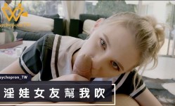PHUS003色控_淫娃女友幫我吹麻豆.