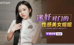 XKTC029 迷奸对门的性.感美.女姐姐 香菱