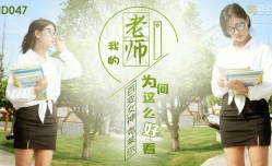 JD047 我的老師爲何這麽好看