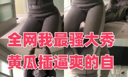 全网我最骚大秀黄瓜插.逼TW18-SWAG爽shuang的自己嗷嗷叫1