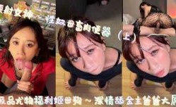 极品尤物福利姬母狗 深情舔tian金主爸爸大屌