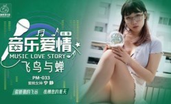 PM033 音樂愛情故事 飛鳥和蟬 寧靜