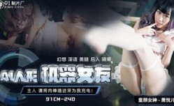 91CM240 AI人形機器女友 主人請將肉.棒插進來為我充電