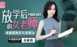 PMX051 放學後的女老師 白星雨