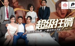 PMS007-1 女婿  垃圾超疯狂 大家欺负大家三年了