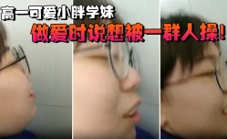 高一可爱小胖学妹mei拉到学校厕所做.爱时说想被一群人 操cao