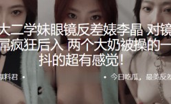 极品大二学妹mei眼镜反差婊“李晶”对镜裸拍被大屌疯狂后入，两个大.奶被 操cao的一抖一抖的超有感觉！