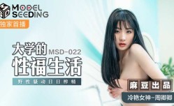 MSD022_大學的性福生活野性騷動日日榨.精官网.