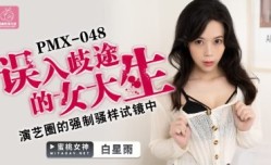 PMX048 誤入歧途的女.大生 白星雨