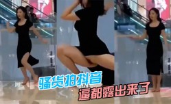 骚.货拍抖音，逼都露出来了