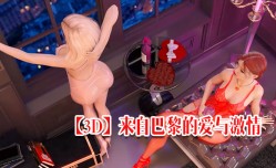 新片上市！【3D】来自巴黎的爱与激ji情