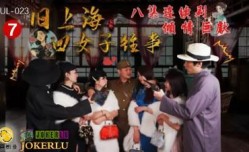 HUL023旧上海四女子往事第七集黑虎反噬.