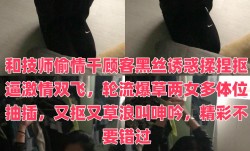 和技师偷.情干顾客黑丝诱惑揉捏抠逼激ji情双shuang飞，轮流爆.草两女多体位抽.]插，又抠又草浪lang叫呻吟，精jing彩不要错过