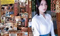 女教师玩具化计画 藤井佳奈 藤井一夜 ADN-449-C