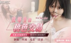 91CM235 優等生的桃色交易  無/套3.P輪 操cao校花