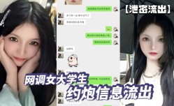 泄密流出网调女大学生约/炮.信息流出这也太刺激了