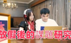 放假後的課題研究