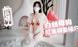 新片上市！【粉色.情人】-白丝小骚.货泡泡球池里面骑乘插.穴