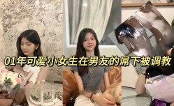 01年可爱小女生在男友的屌下被调教