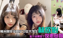 常州刚毕业的实习女大学生林欣怡讲台上是气质语文老师学校里是一位品学兼优的花季少女私下结果是个反差母狗狗链捆绑口kou交吃鸡令人乍舌