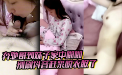 奔驰哥到妹mei子家中啪pa啪，别刷抖音赶紧脱衣服了，粉嫩酥胸和鲍鱼怎麽玩也不腻