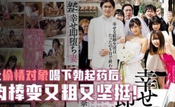 新片上市！【AV解说】幸福却马上堕落的 人/妻