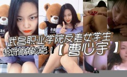 武昌职业学院反差女学生曹心宇性xing愛视频曝光甜美外表全方位无死角舔tian弄肉.棒后入抽.]插呻吟不断