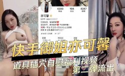 快手御姐道具插.穴自.慰福利视频