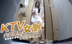 KTV女厕全景偷.拍多位美.女嘘嘘