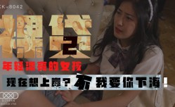 XK8042_裸贷2杏吧.