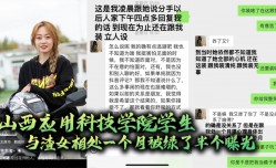 山西应用科技学院学生与渣女相处一个月被绿了半个曝光
