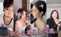 快手主播真空闪现