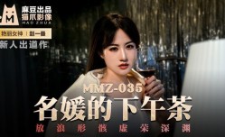 MMZ035_名媛的下午茶_放浪lang形骸虛榮深淵官网赵一曼.