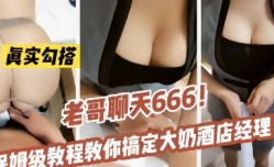 保姆级教学勾搭大.奶酒jiu店经理.